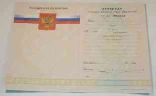 Аттестат 11 классов Аттестат 11 классов